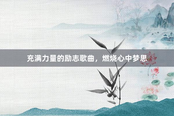 充满力量的励志歌曲，燃烧心中梦思